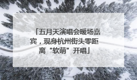 五月天演唱会暖场嘉宾，现身杭州街头零距离“软萌”开唱