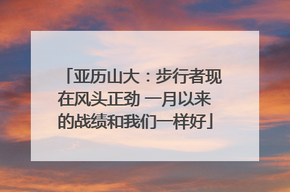 亚历山大：步行者现在风头正劲 一月以来的战绩和我们一样好