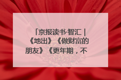 京报读书·智汇｜《地出》《做财富的朋友》《更年期，不是忍忍就好》