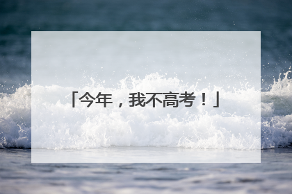 今年，我不高考！