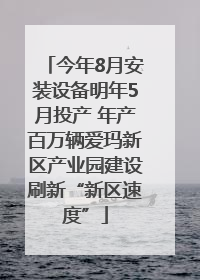 今年8月安装设备明年5月投产 年产百万辆爱玛新区产业园建设刷新“新区速度”