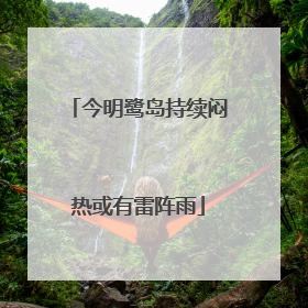 今明鹭岛持续闷热或有雷阵雨