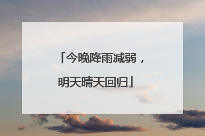 今晚降雨减弱，明天晴天回归