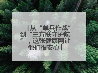 从“单兵作战”到“三方联守护航”，这张健康网让他们很安心