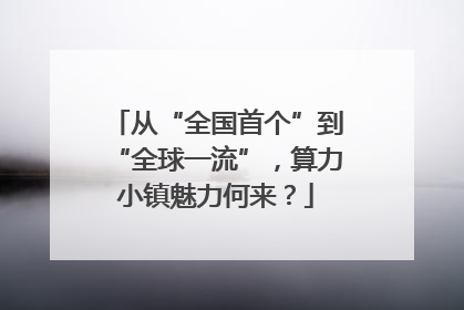 从“全国首个”到“全球一流”，算力小镇魅力何来？