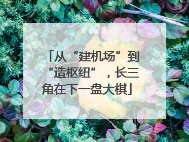 从“建机场”到“造枢纽”，长三角在下一盘大棋