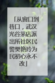 从窗口到巷口，武汉光谷茅店派出所社区民警樊艳玲为民初心永不改