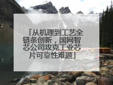 从机理到工艺全链条创新，国网智芯公司攻克工业芯片可靠性难题
