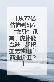从77亿估值到5亿“卖身”迅雷，虎扑能否进一步挖掘男性用户商业价值？