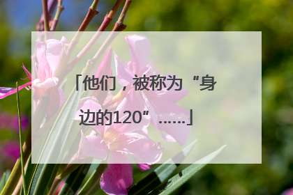 他们，被称为“身边的120”……