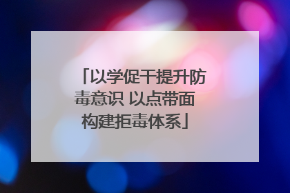 以学促干提升防毒意识 以点带面构建拒毒体系