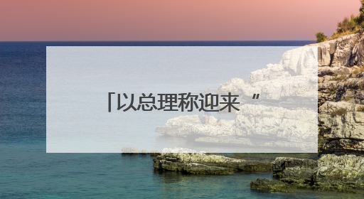 以总理称迎来“扩大和平窗口期”，包括加沙吗？