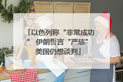 以色列称“非常成功” 伊朗誓言“严惩” 美国仍想谈判