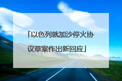 以色列就加沙停火协议草案作出新回应