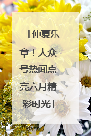 仲夏乐章！大众号热闻点亮六月精彩时光