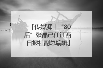 传媒湃︱“80后”张晶已任江西日报社副总编辑