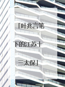 叶兆言笔下的江苏十三太保