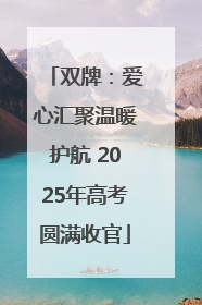 双牌：爱心汇聚温暖护航 2025年高考圆满收官