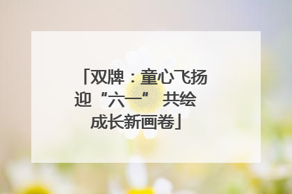 双牌：童心飞扬迎“六一” 共绘成长新画卷