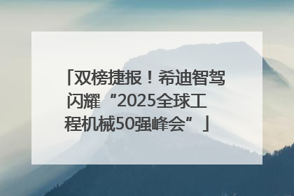 双榜捷报！希迪智驾闪耀“2025全球工程机械50强峰会”
