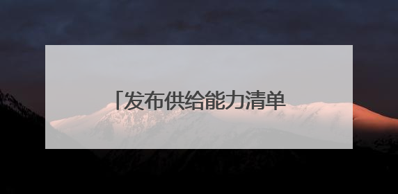 发布供给能力清单，现场达成初步合作意向……这场对接会让校服定制更放心