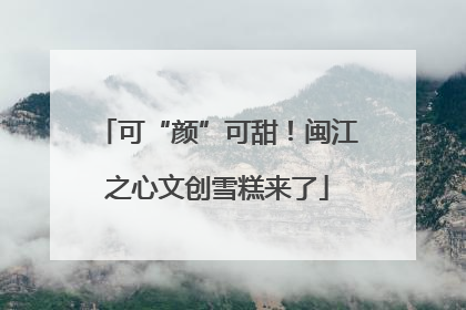 可“颜”可甜！闽江之心文创雪糕来了