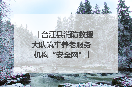 台江县消防救援大队筑牢养老服务机构“安全网”