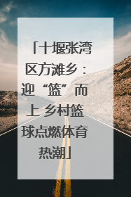 十堰张湾区方滩乡：迎“篮”而上 乡村篮球点燃体育热潮
