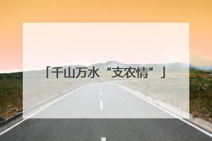 千山万水“支农情”