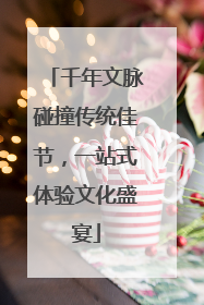 千年文脉碰撞传统佳节，一站式体验文化盛宴