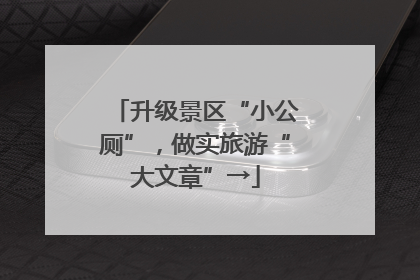 升级景区“小公厕”，做实旅游“大文章”→