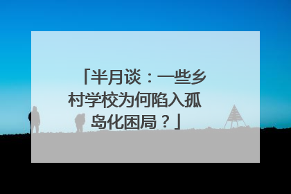 半月谈：一些乡村学校为何陷入孤岛化困局？