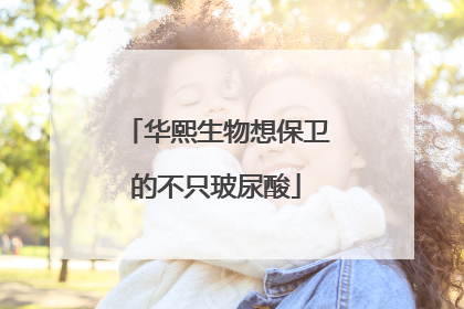 华熙生物想保卫的不只玻尿酸