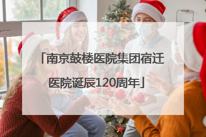 南京鼓楼医院集团宿迁医院诞辰120周年