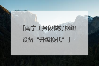 南宁工务段做好枢纽设备“升级换代”