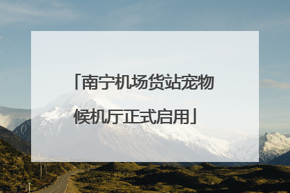 南宁机场货站宠物候机厅正式启用