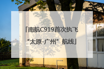 南航C919首次执飞“太原-广州”航线