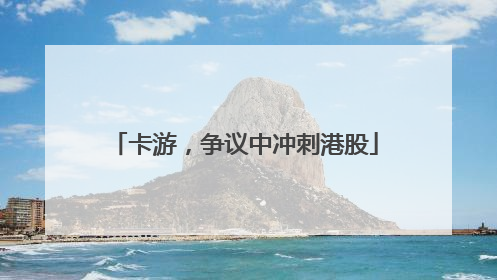 卡游，争议中冲刺港股