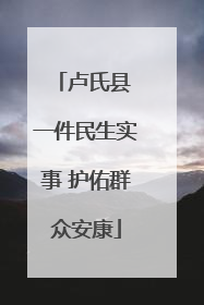 卢氏县 一件民生实事 护佑群众安康