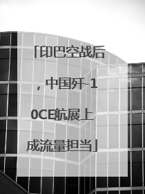 印巴空战后，中国歼-10CE航展上成流量担当