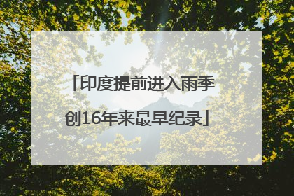 印度提前进入雨季 创16年来最早纪录