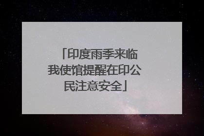 印度雨季来临 我使馆提醒在印公民注意安全