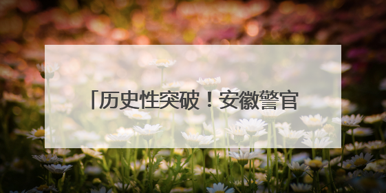 历史性突破！安徽警官职业学院荣获安徽省科学技术进步奖一等奖