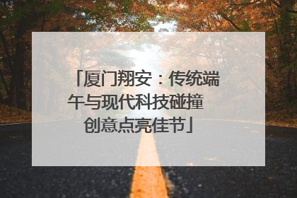 厦门翔安：传统端午与现代科技碰撞 创意点亮佳节