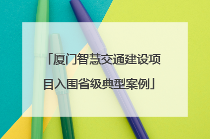 厦门智慧交通建设项目入围省级典型案例