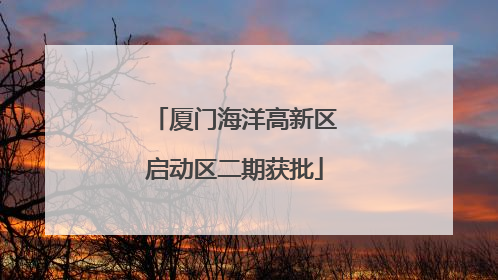 厦门海洋高新区启动区二期获批