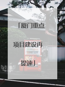 厦门重点项目建设再提速