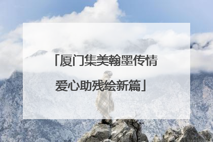 厦门集美翰墨传情 爱心助残绘新篇
