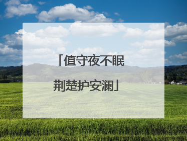值守夜不眠 荆楚护安澜