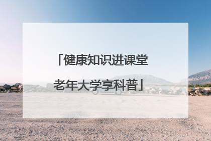 健康知识进课堂 老年大学享科普